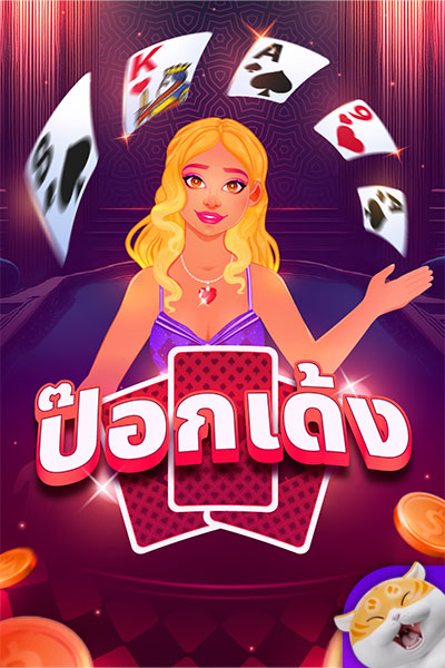 ป๊อกเด้ง