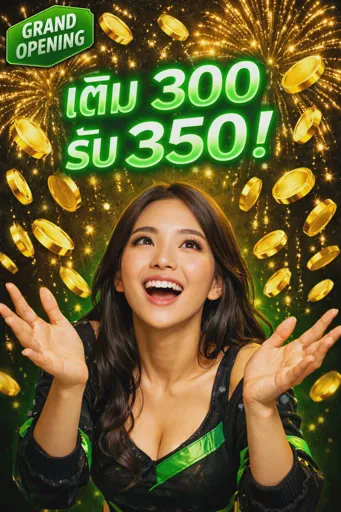 โปรเปิดตัว เติม 300 รับ 350!